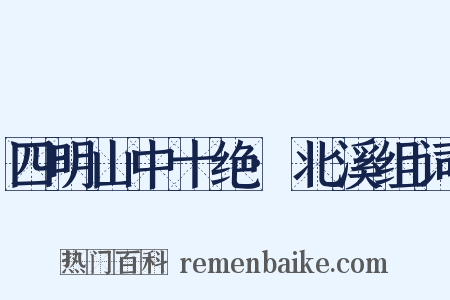 四明山中十绝·北溪组词是什么意思的图片